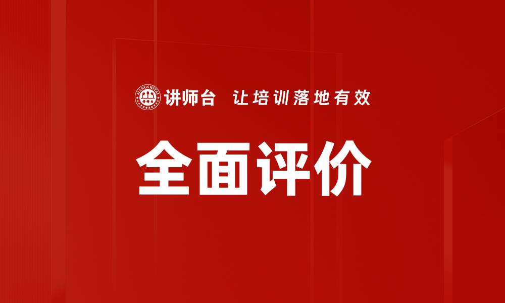 文章全面评价的缩略图