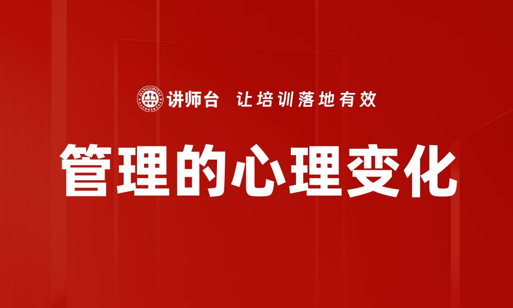文章管理的心理变化的缩略图