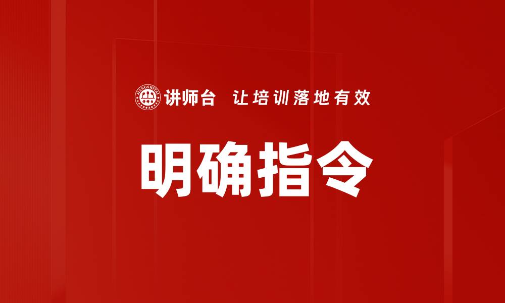文章明确指令的缩略图