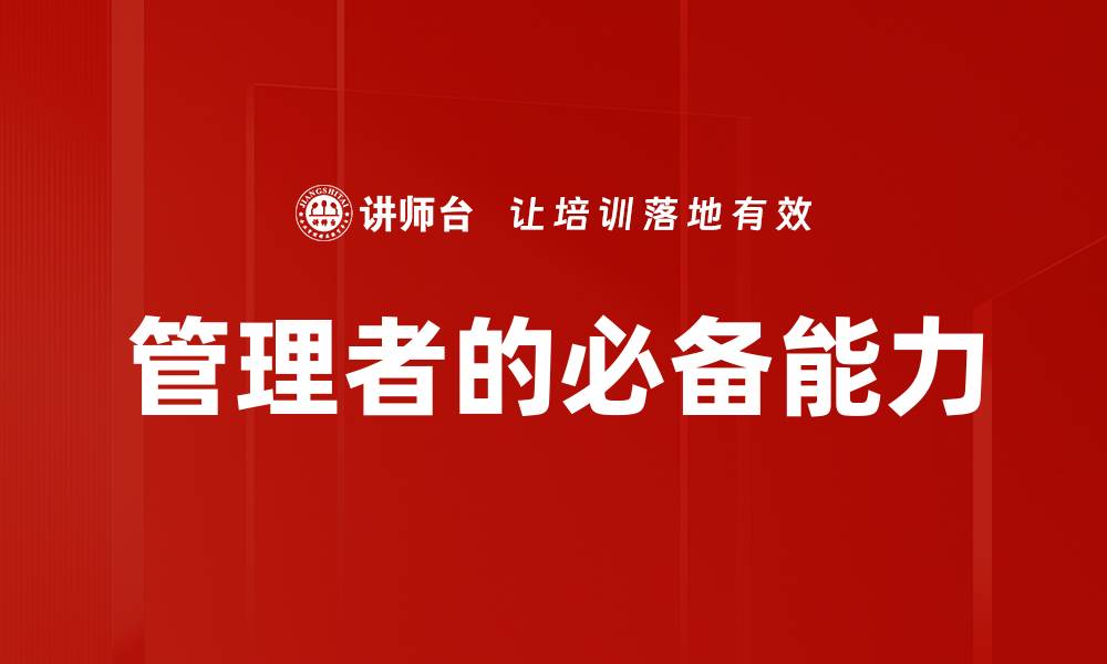 文章管理者的必备能力的缩略图