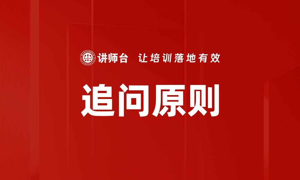 文章追问原则的缩略图