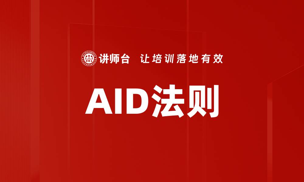 文章AID法则的缩略图