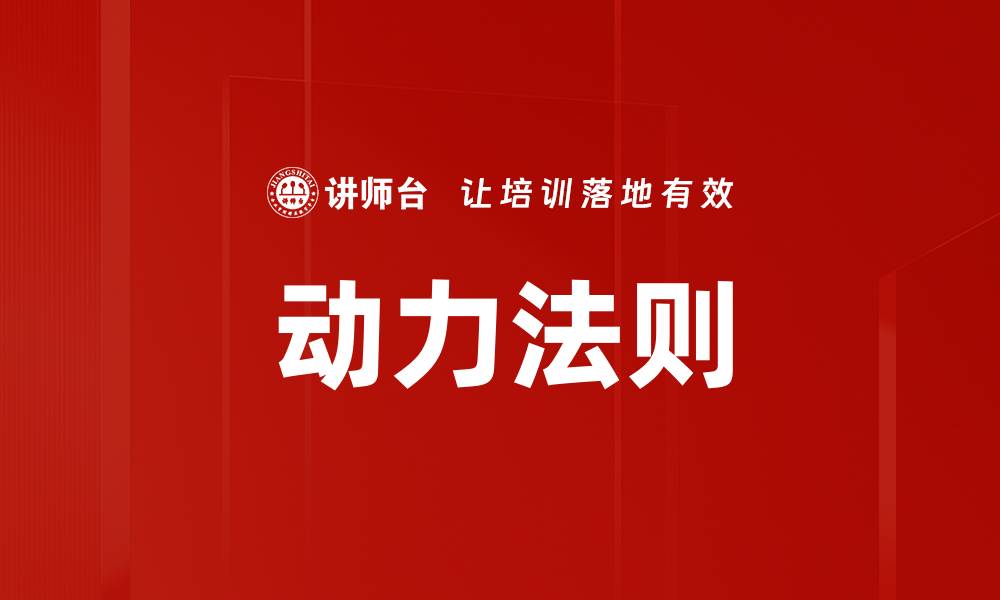 文章动力法则的缩略图