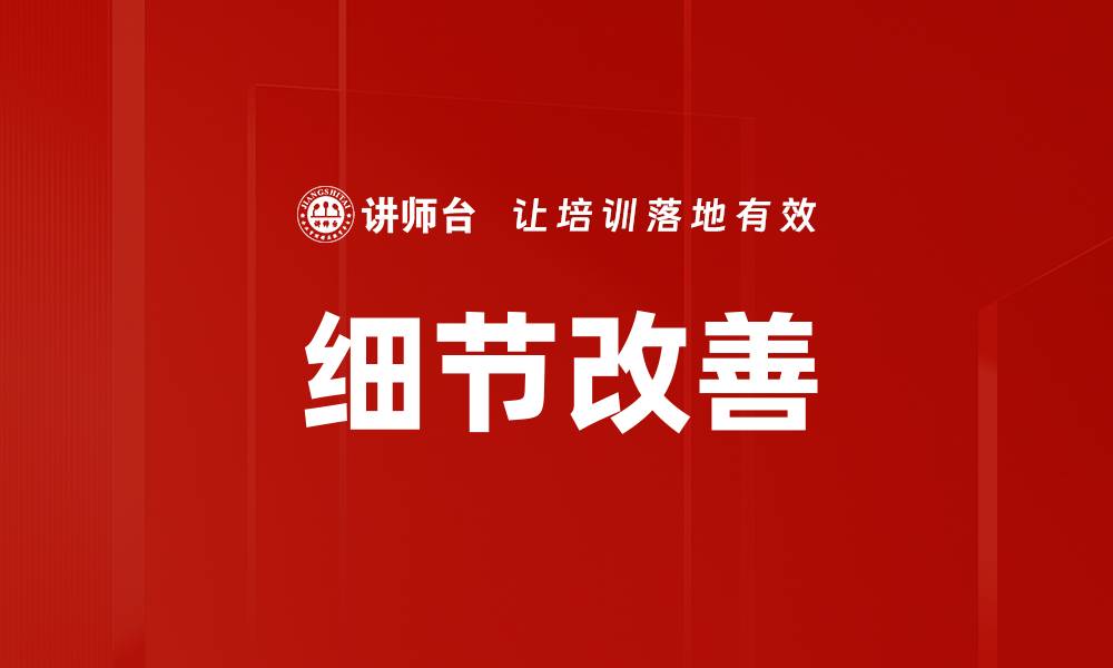文章细节改善的缩略图