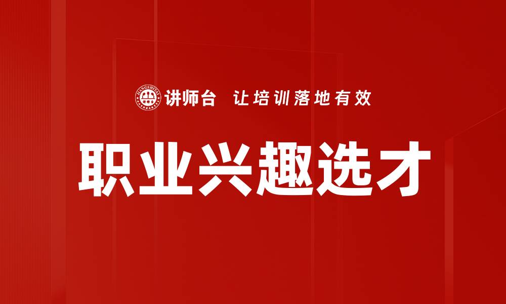 文章职业兴趣选才的缩略图