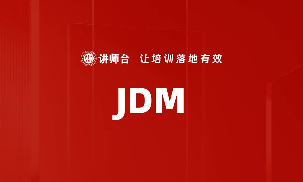 文章JDM的缩略图