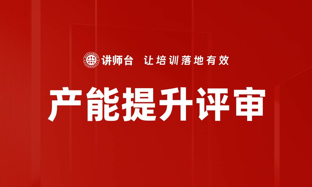 文章产能提升评审的缩略图