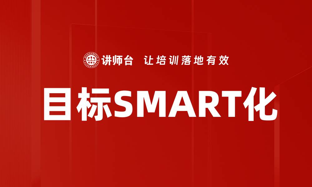 文章目标SMART化的缩略图