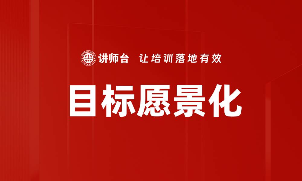 文章目标愿景化的缩略图