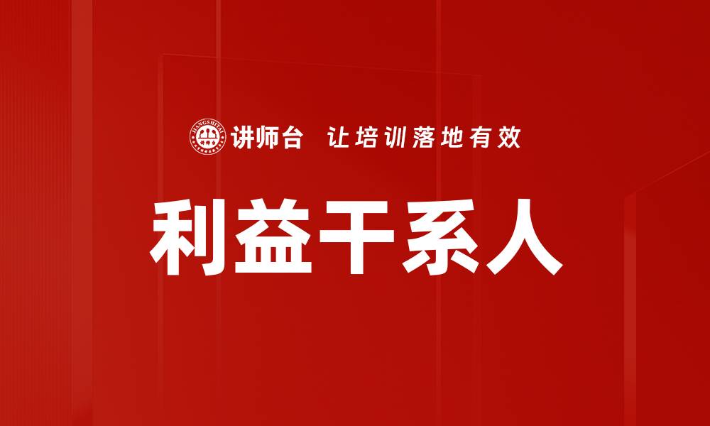 文章利益干系人的缩略图