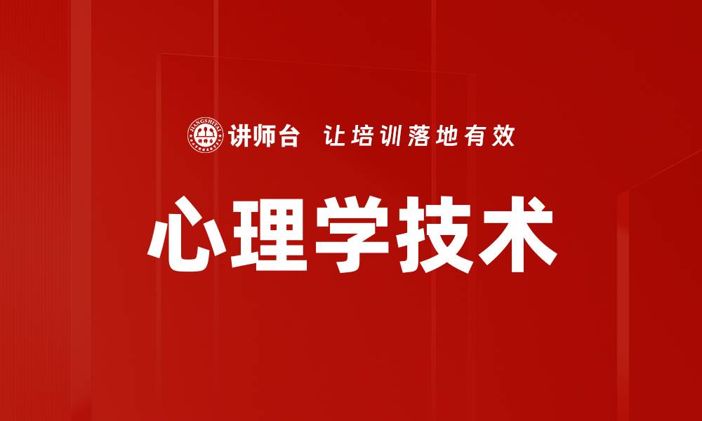 文章心理学技术的缩略图