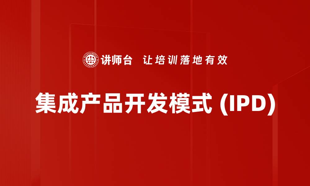 文章集成产品开发模式 (IPD)的缩略图