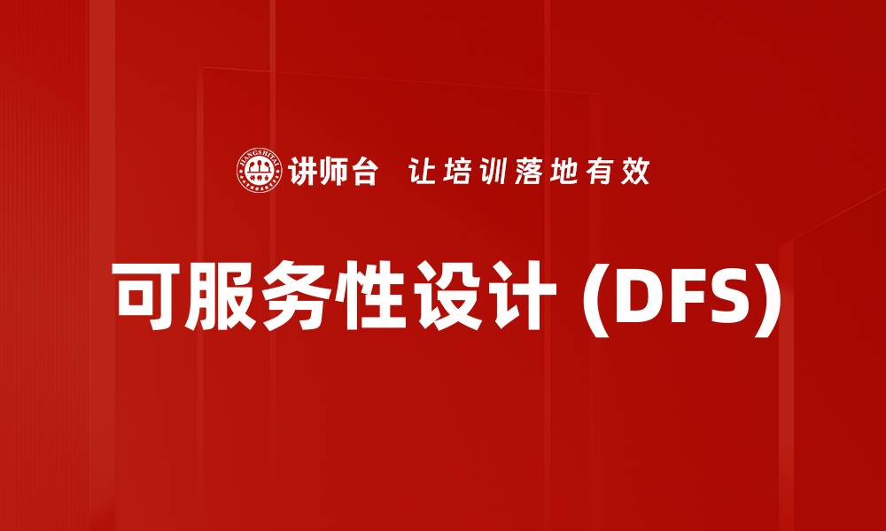 文章可服务性设计 (DFS)的缩略图