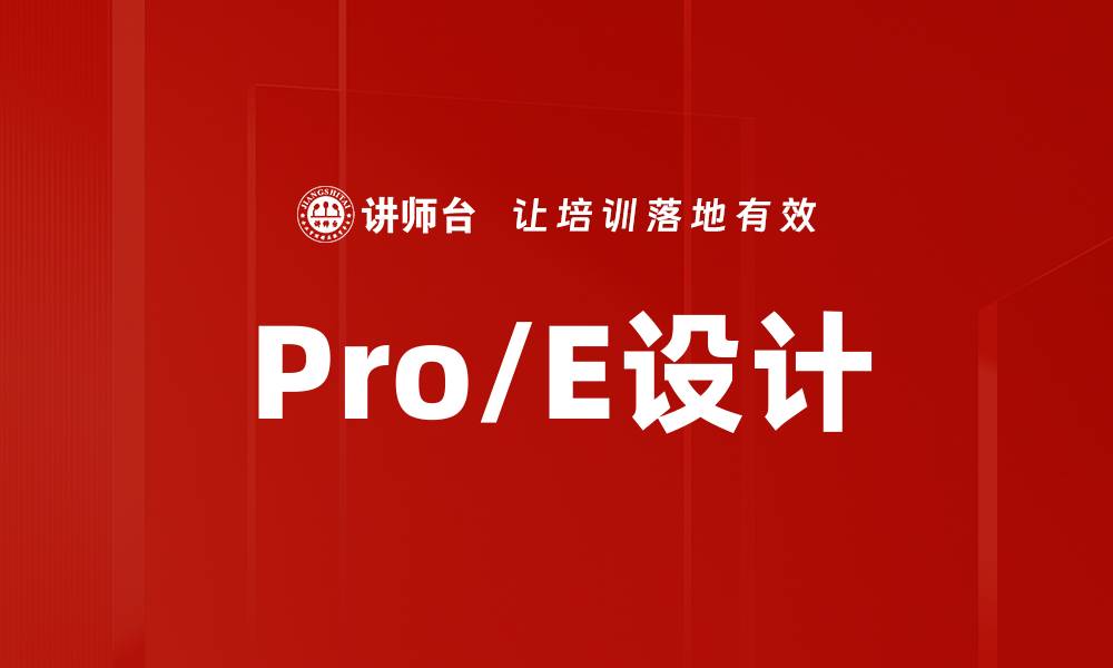 文章Pro/E设计的缩略图