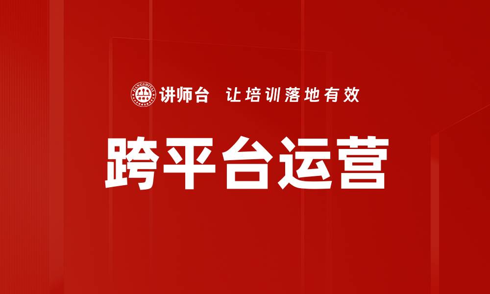 文章跨平台运营的缩略图