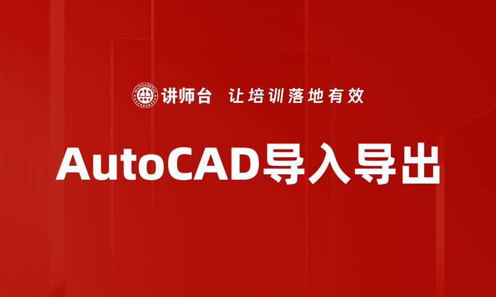 文章AutoCAD导入导出的缩略图