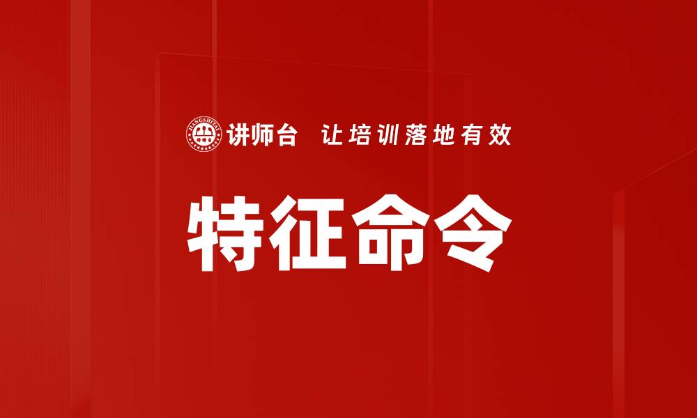 文章特征命令的缩略图