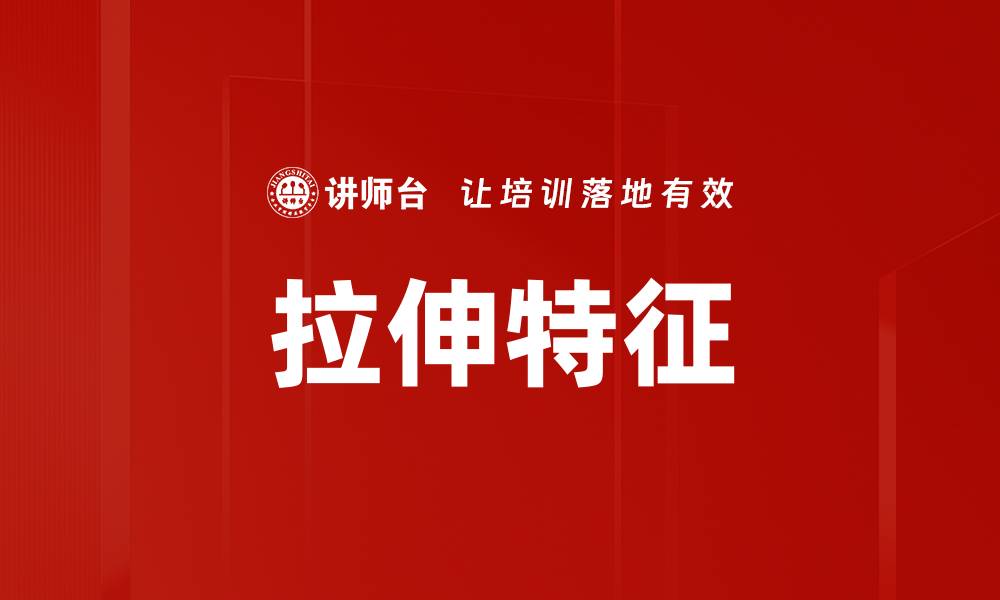 文章拉伸特征的缩略图