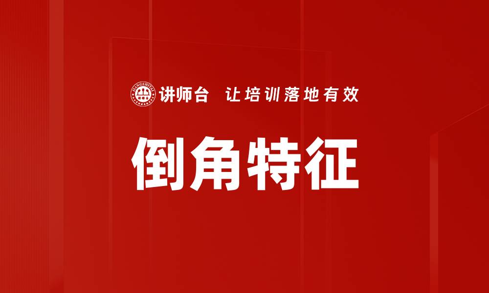 文章倒角特征的缩略图