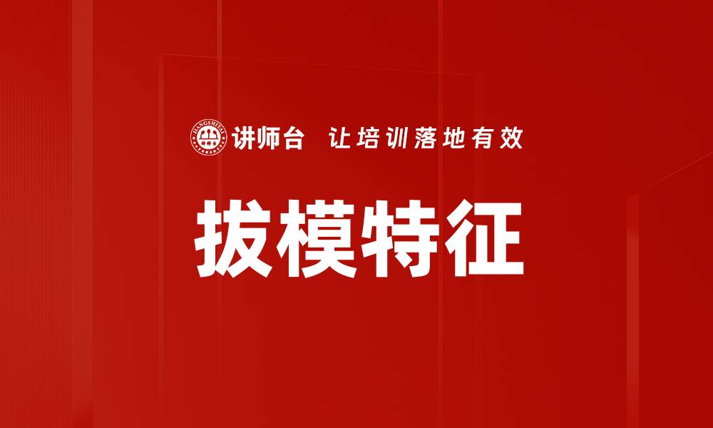 文章拔模特征的缩略图