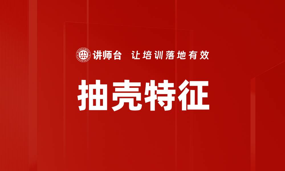 抽壳特征