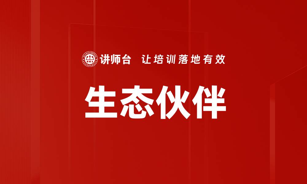 文章生态伙伴的缩略图