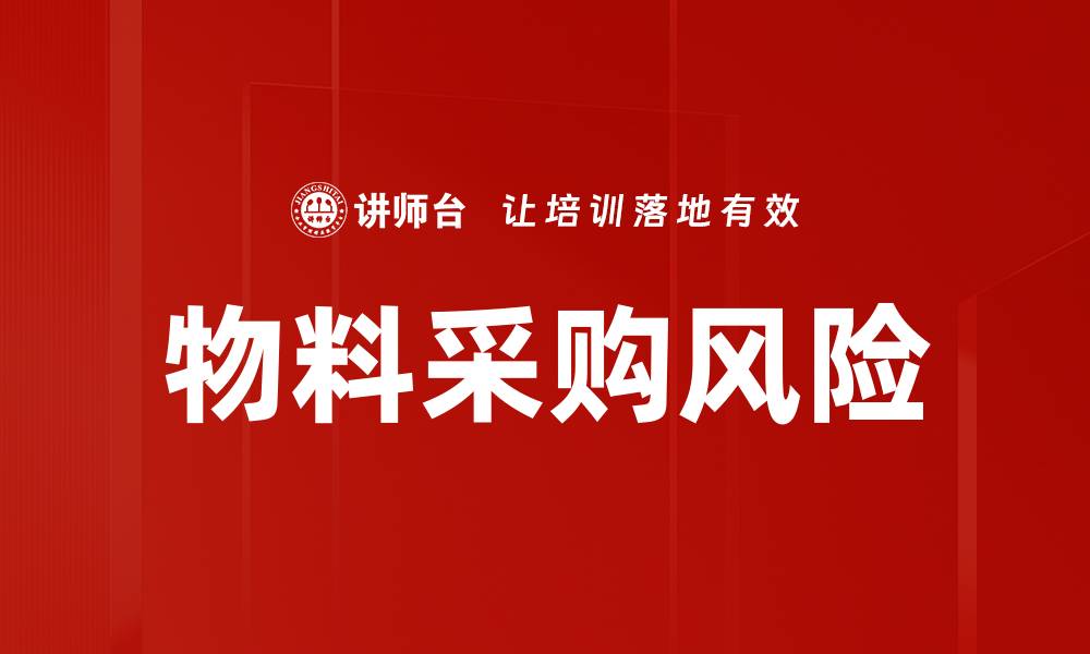 文章物料采购风险的缩略图