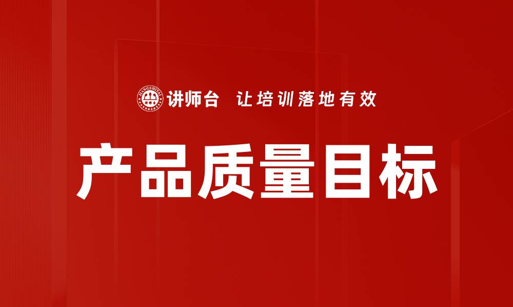 文章产品质量目标的缩略图