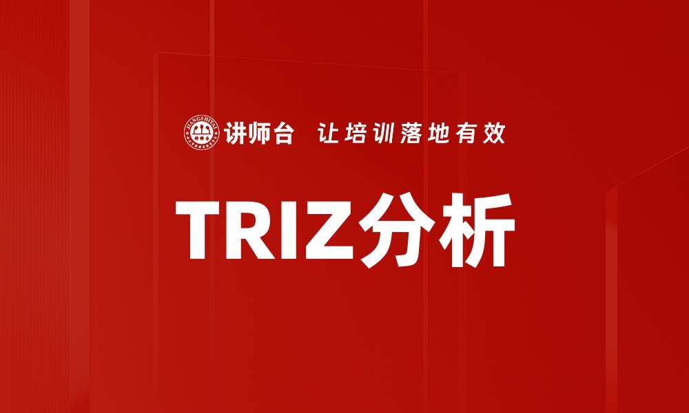 文章TRIZ分析的缩略图