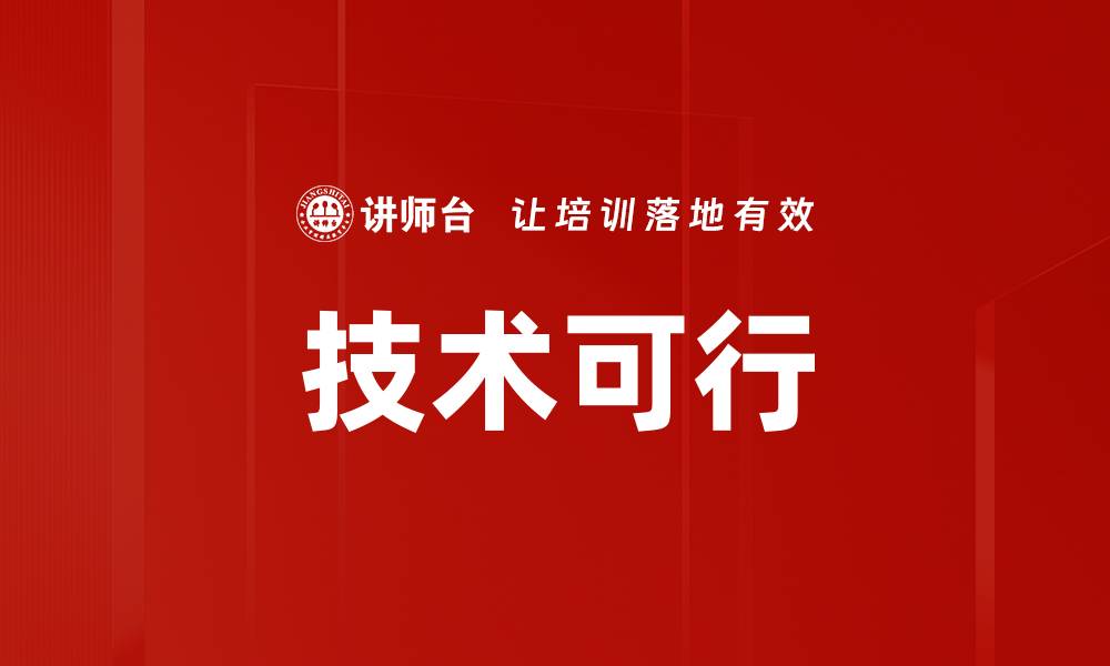 技术可行