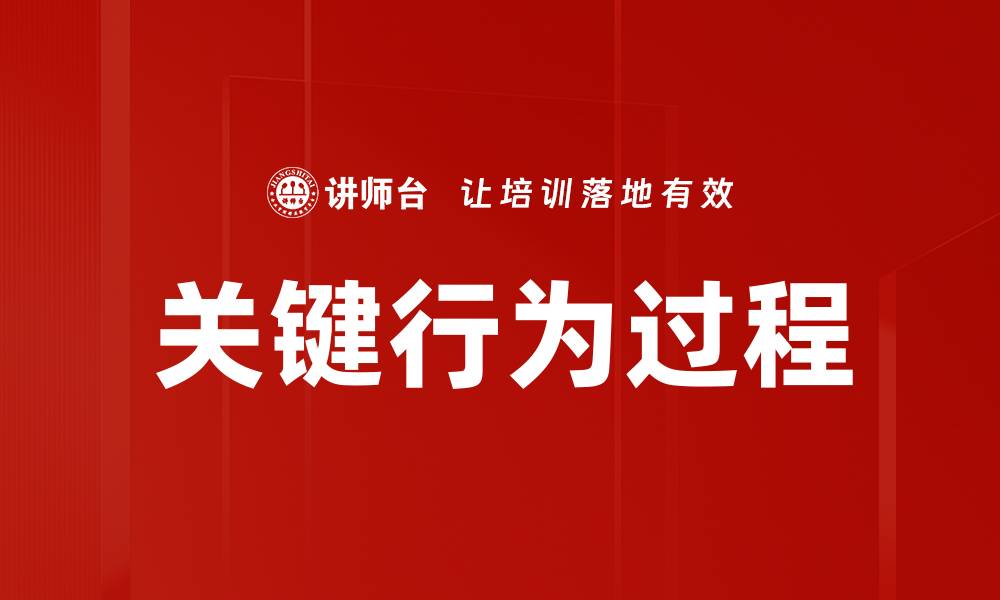 文章关键行为过程的缩略图