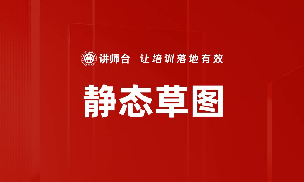 文章静态草图的缩略图