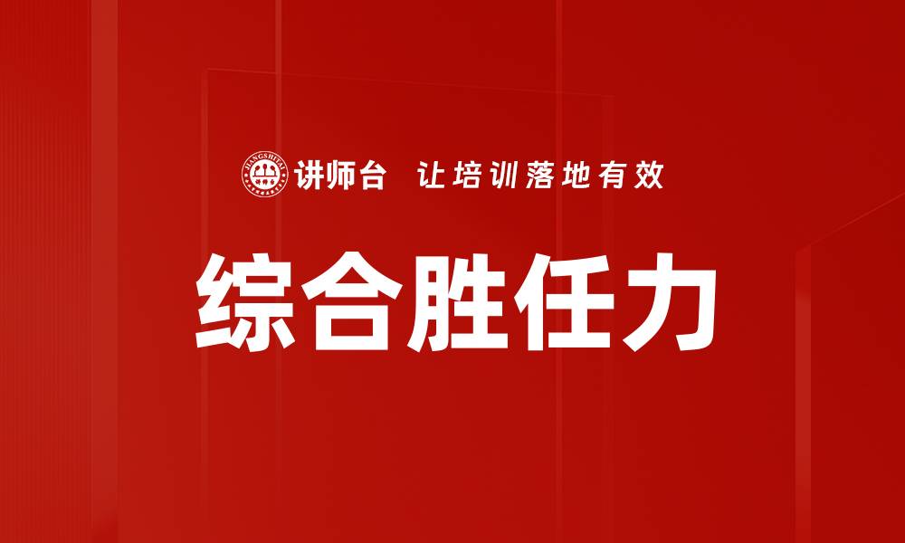 文章综合胜任力的缩略图
