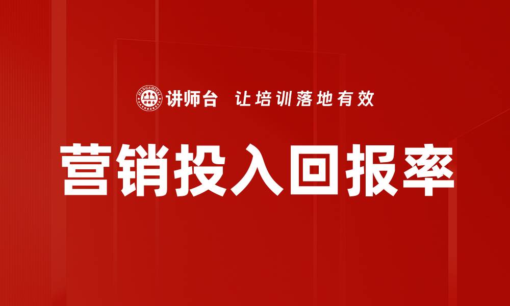 文章营销投入回报率的缩略图