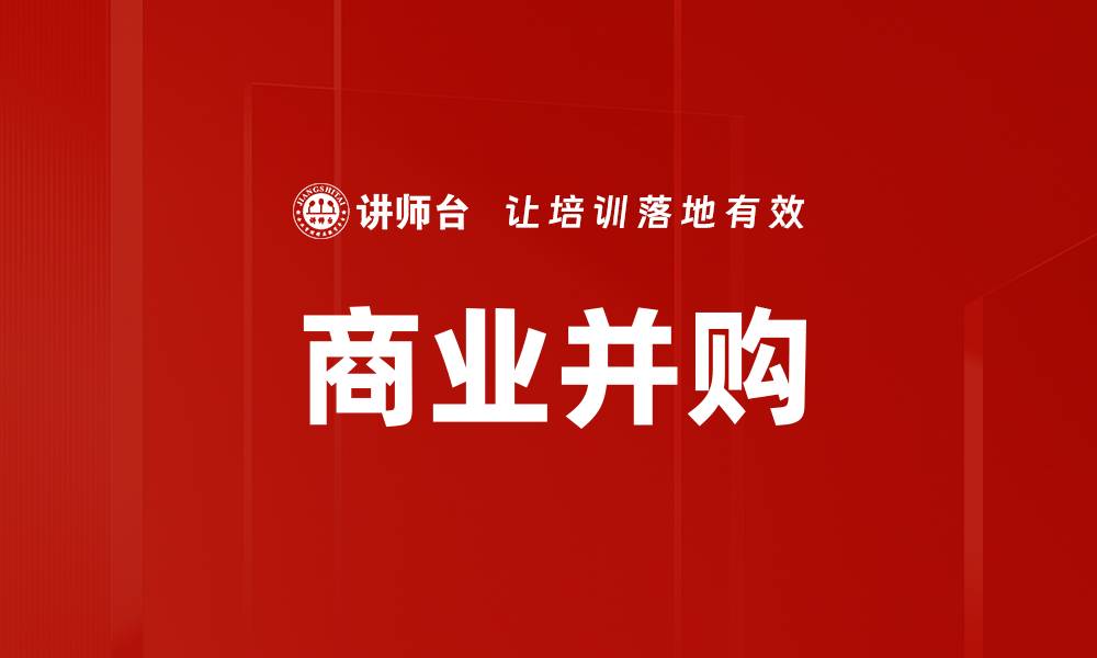 文章商业并购的缩略图
