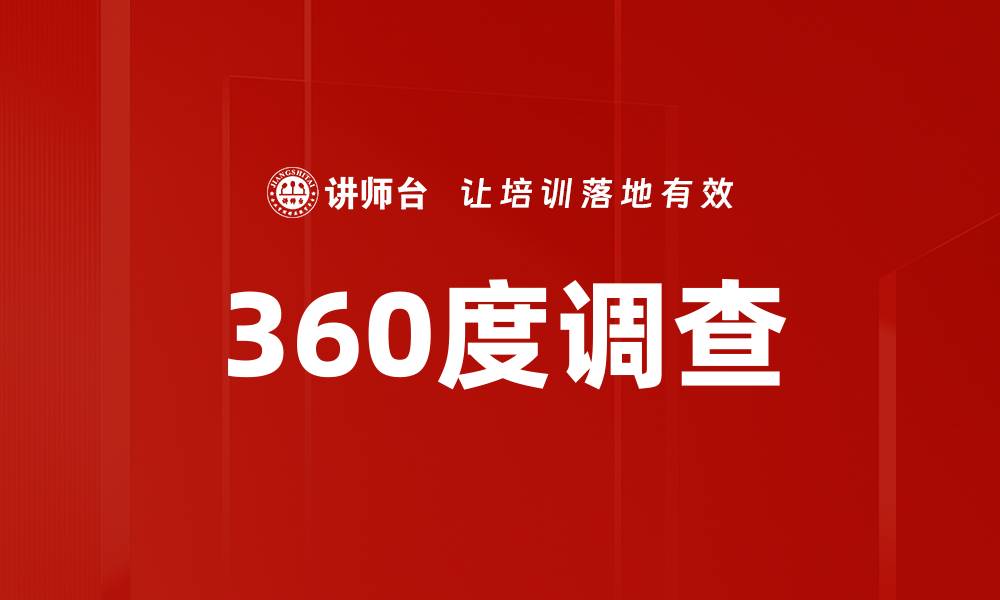 文章360度调查的缩略图