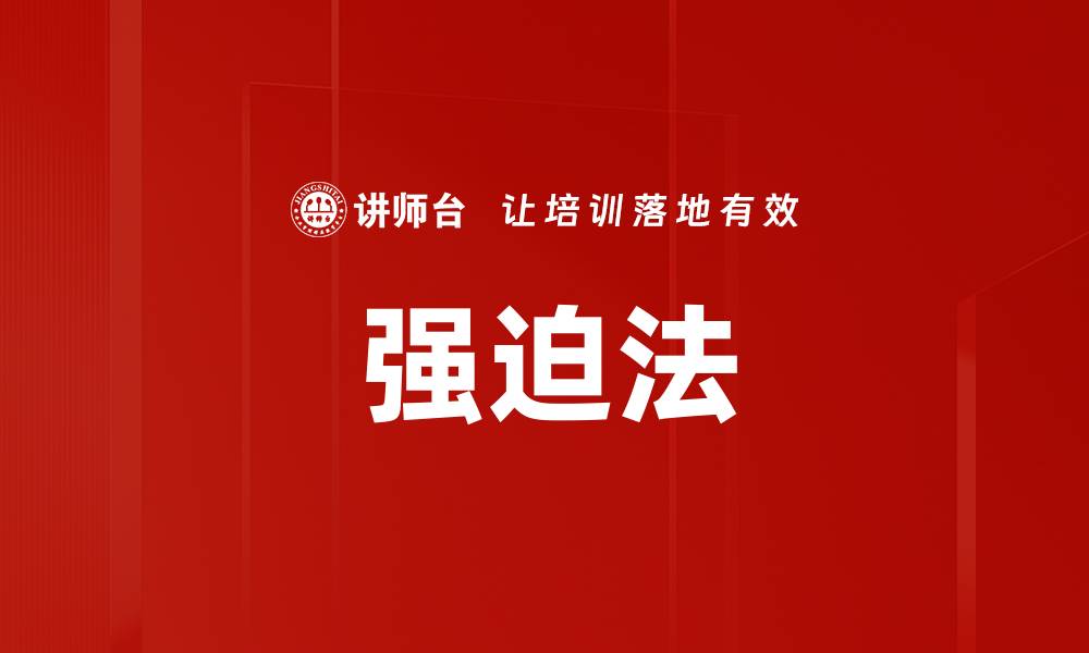 文章强迫法的缩略图