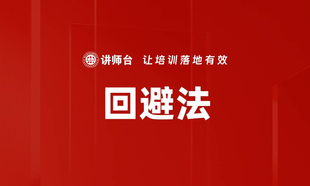 文章回避法的缩略图