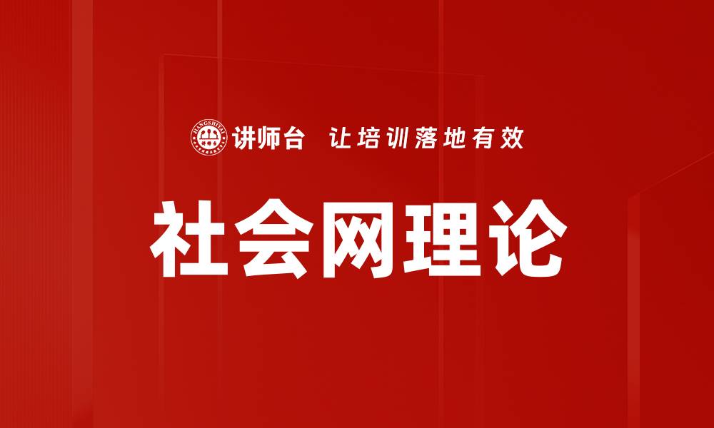 文章社会网理论的缩略图