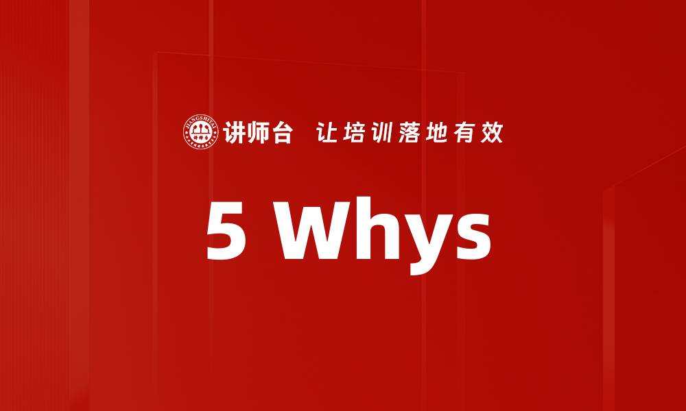 文章5 Whys的缩略图