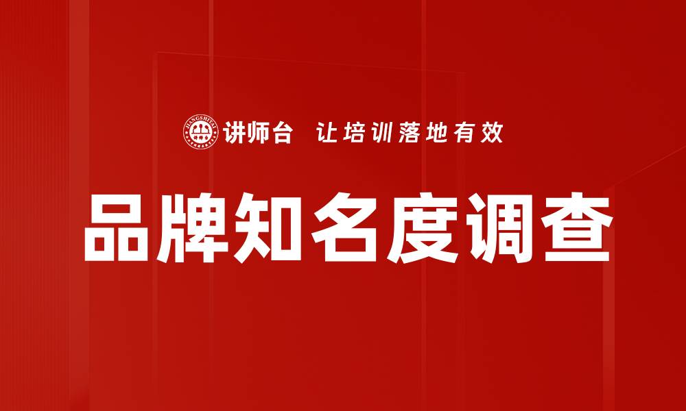 文章品牌知名度调查的缩略图