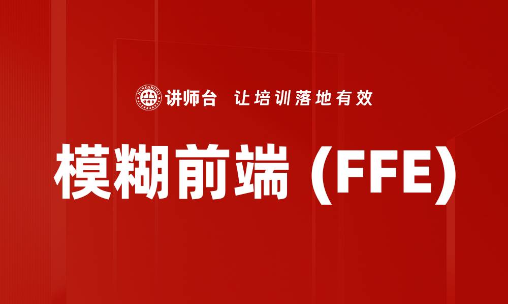文章模糊前端 (FFE)的缩略图