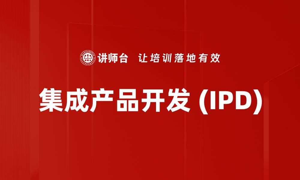 文章集成产品开发 (IPD)的缩略图
