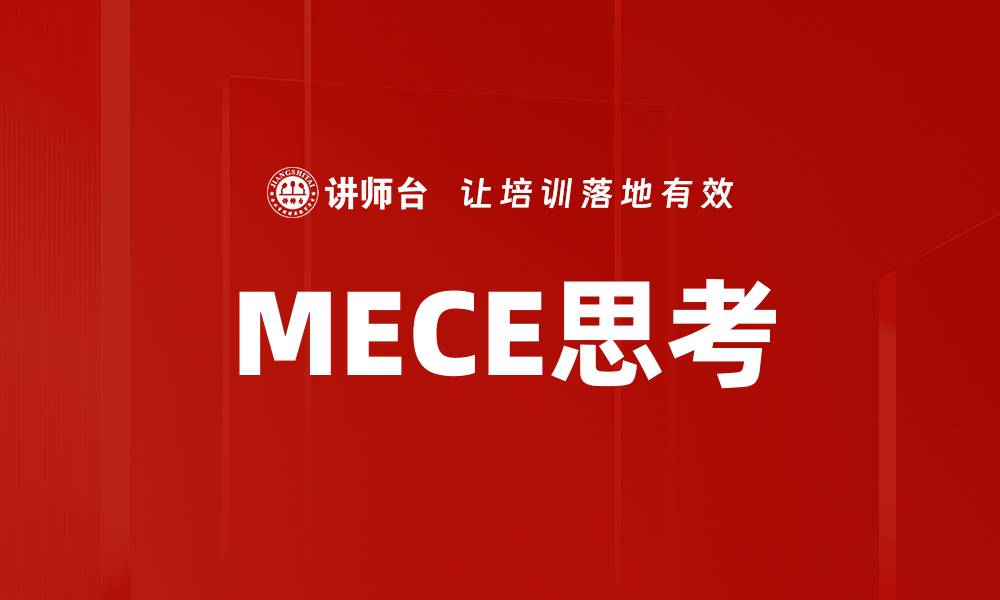 文章MECE思考的缩略图