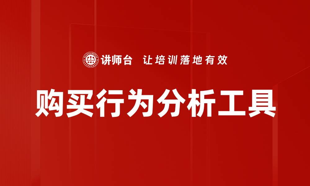 文章购买行为分析工具的缩略图