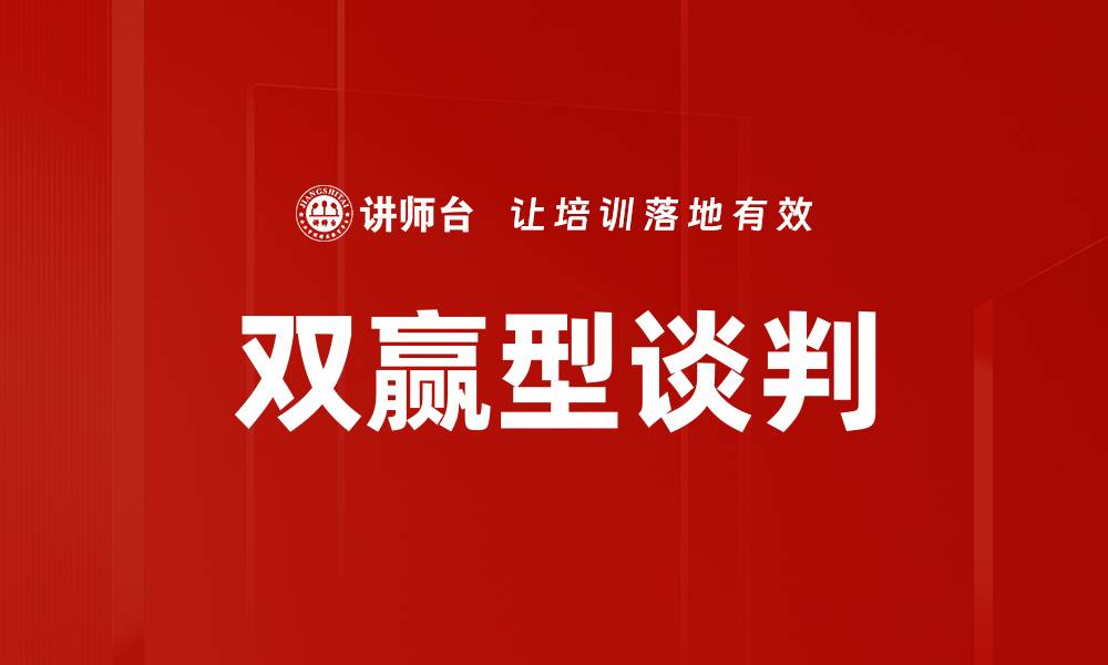 文章双赢型谈判的缩略图