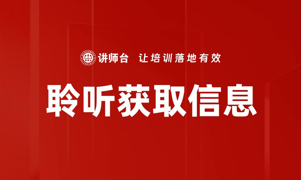 聆听获取信息