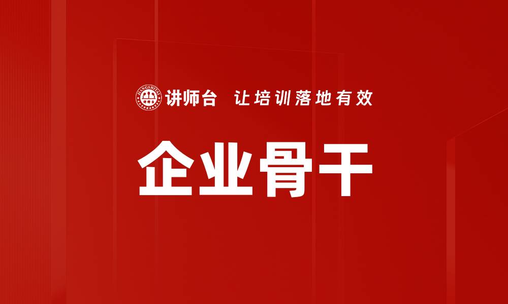文章企业骨干的缩略图