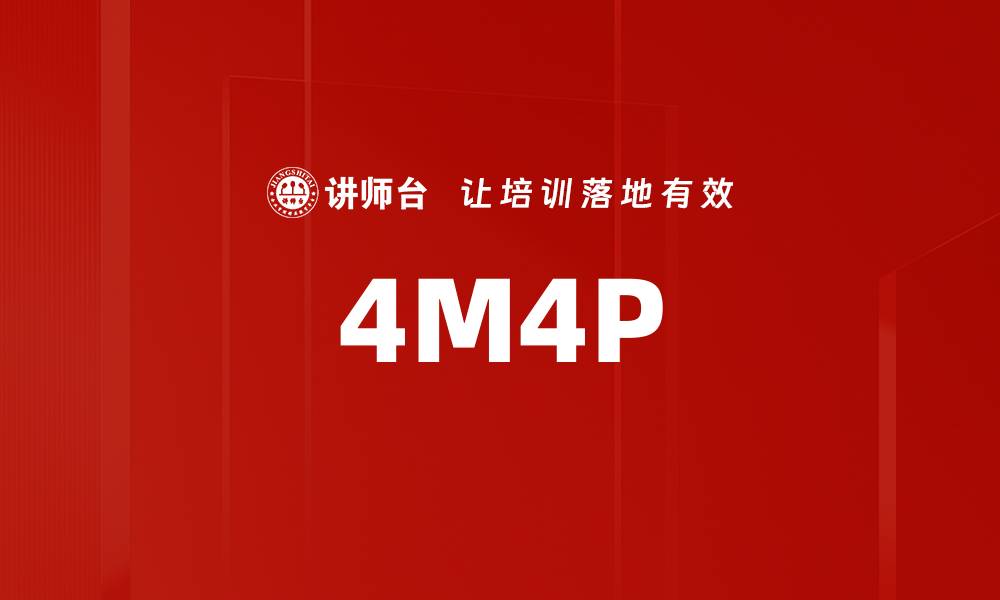 文章4M4P的缩略图
