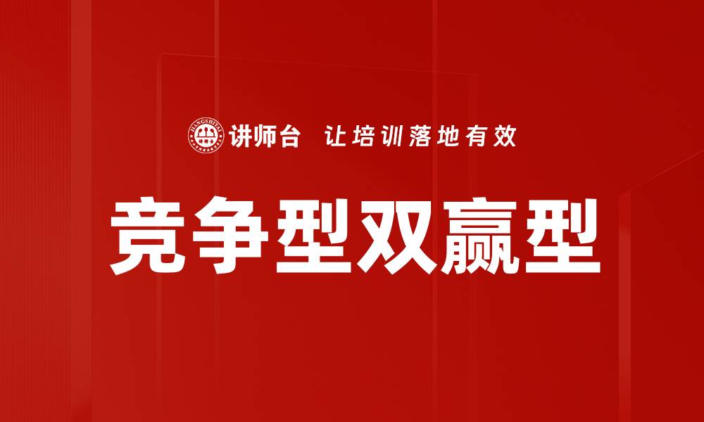文章竞争型双赢型的缩略图